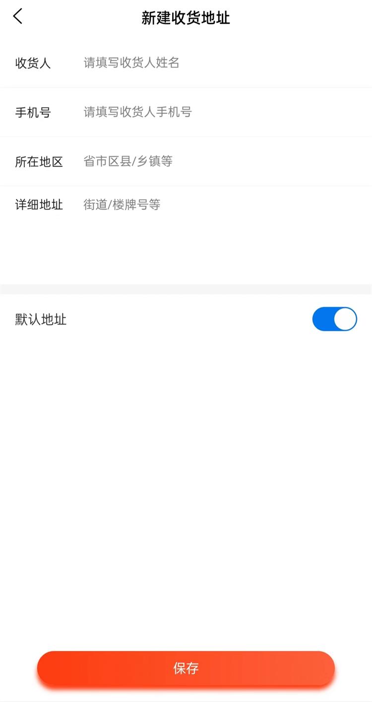 新建收货地址